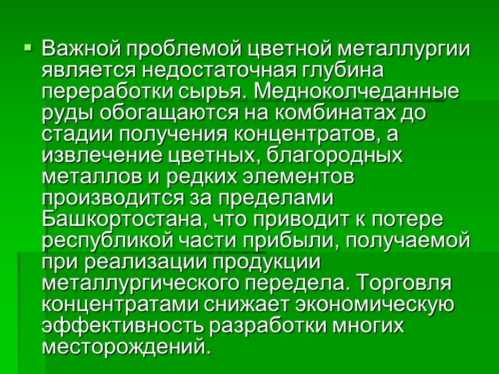 Важной проблемой цветной металлургии является недостаточная глубина переработки сырья. Медноколчеданные руды обогащаются на комбинатах